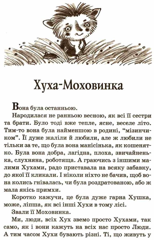 хуха-моховинка серія скарбничка Ціна (цена) 290.30грн. | придбати  купити (купить) хуха-моховинка серія скарбничка доставка по Украине, купить книгу, детские игрушки, компакт диски 4