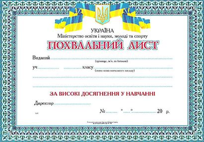 похвальний лист