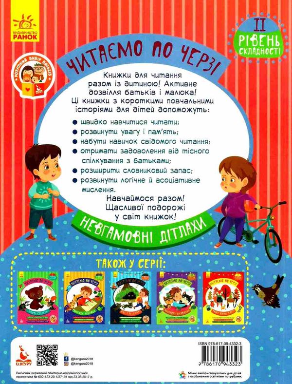 читаємо по черзі невгамовні дітлахи книга    2-й рівень складності Ра Ціна (цена) 31.30грн. | придбати  купити (купить) читаємо по черзі невгамовні дітлахи книга    2-й рівень складності Ра доставка по Украине, купить книгу, детские игрушки, компакт диски 5