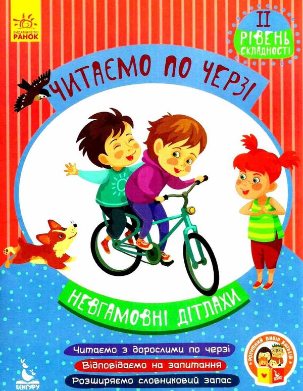 читаємо по черзі невгамовні дітлахи книга    2-й рівень складності Ра Ціна (цена) 44.00грн. | придбати  купити (купить) читаємо по черзі невгамовні дітлахи книга    2-й рівень складності Ра доставка по Украине, купить книгу, детские игрушки, компакт диски 1