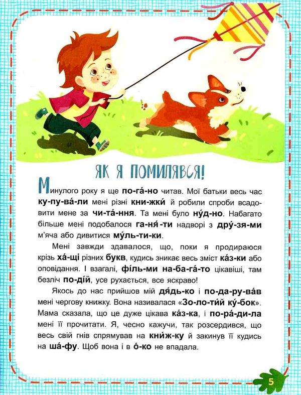 читаємо по черзі невгамовні дітлахи книга    2-й рівень складності Ра Ціна (цена) 44.00грн. | придбати  купити (купить) читаємо по черзі невгамовні дітлахи книга    2-й рівень складності Ра доставка по Украине, купить книгу, детские игрушки, компакт диски 3