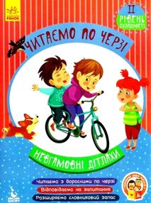 читаємо по черзі невгамовні дітлахи книга    2-й рівень складності "Ра читаємо по черзі невгамовні дітлахи книга    2-й рівень складності "Ра