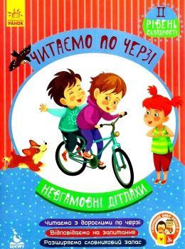 читаємо по черзі невгамовні дітлахи книга    2-й рівень складності Ра Ціна (цена) 44.00грн. | придбати  купити (купить) читаємо по черзі невгамовні дітлахи книга    2-й рівень складності Ра доставка по Украине, купить книгу, детские игрушки, компакт диски 0