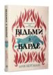 Відьми з Варде купити