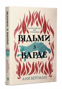 Відьми з Варде Відьми з Варде