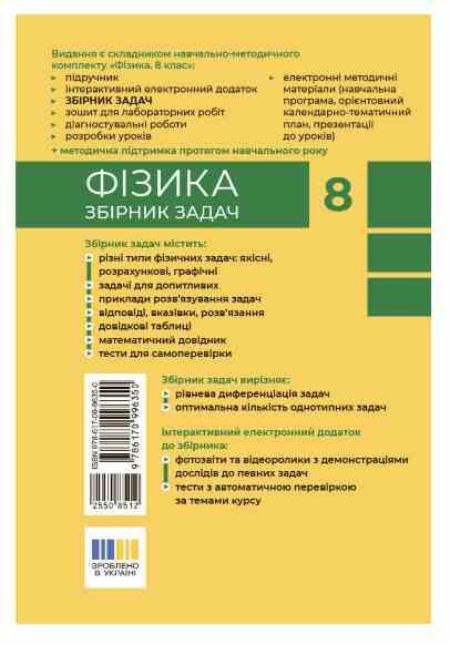 фізика 8 клас збірник задач нуш Ціна (цена) 76.50грн. | придбати  купити (купить) фізика 8 клас збірник задач нуш доставка по Украине, купить книгу, детские игрушки, компакт диски 9