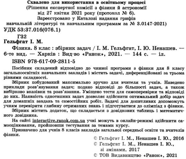 фізика 8 клас збірник задач Ціна (цена) 59.99грн. | придбати  купити (купить) фізика 8 клас збірник задач доставка по Украине, купить книгу, детские игрушки, компакт диски 2