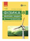 фізика 8 клас збірник задач нуш Ціна (цена) 76.50грн. | придбати  купити (купить) фізика 8 клас збірник задач нуш доставка по Украине, купить книгу, детские игрушки, компакт диски 0