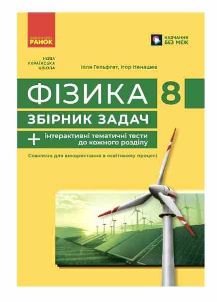 фізика 8 клас збірник задач нуш Ціна (цена) 76.50грн. | придбати  купити (купить) фізика 8 клас збірник задач нуш доставка по Украине, купить книгу, детские игрушки, компакт диски 0