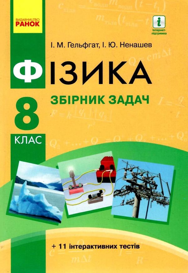 фізика 8 клас збірник задач Ціна (цена) 59.99грн. | придбати  купити (купить) фізика 8 клас збірник задач доставка по Украине, купить книгу, детские игрушки, компакт диски 1