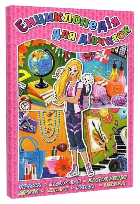 енциклопедія для дівчаток Ціна (цена) 208.90грн. | придбати  купити (купить) енциклопедія для дівчаток доставка по Украине, купить книгу, детские игрушки, компакт диски 0