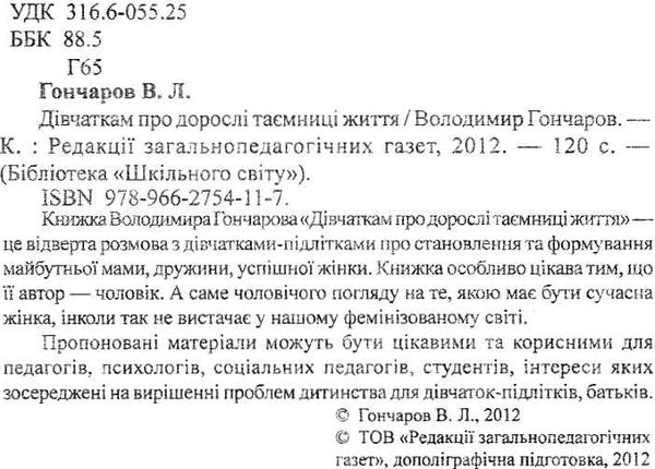 гончаров дівчаткам про дорослі таємниці життя книга Ціна (цена) 11.80грн. | придбати  купити (купить) гончаров дівчаткам про дорослі таємниці життя книга доставка по Украине, купить книгу, детские игрушки, компакт диски 2