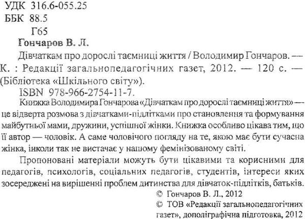 гончаров дівчаткам про дорослі таємниці життя книга Ціна (цена) 14.50грн. | придбати  купити (купить) гончаров дівчаткам про дорослі таємниці життя книга доставка по Украине, купить книгу, детские игрушки, компакт диски 2