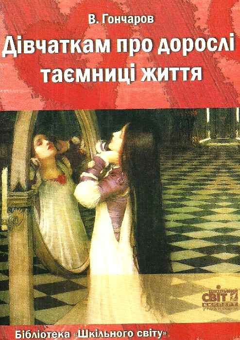 гончаров дівчаткам про дорослі таємниці життя книга Ціна (цена) 14.50грн. | придбати  купити (купить) гончаров дівчаткам про дорослі таємниці життя книга доставка по Украине, купить книгу, детские игрушки, компакт диски 1