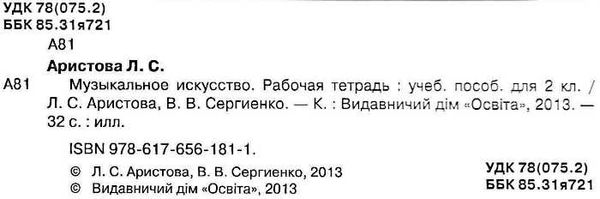 АКЦИЯ (распродажа остатков) уценка Аристова Музыкальное искусство 2 класс Рабочая тетрадь  Ос Ціна (цена) 8.18грн. | придбати  купити (купить) АКЦИЯ (распродажа остатков) уценка Аристова Музыкальное искусство 2 класс Рабочая тетрадь  Ос доставка по Украине, купить книгу, детские игрушки, компакт диски 1