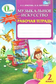 АКЦИЯ Музыкальное искусство 2 класс Рабочая тетрадь  (распродажа остатков) АКЦИЯ Музыкальное искусство 2 класс Рабочая тетрадь  (распродажа остатков)