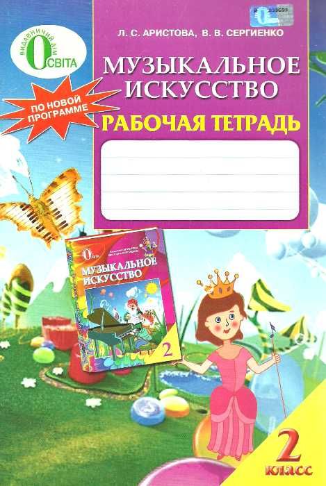 АКЦИЯ (распродажа остатков) уценка Аристова Музыкальное искусство 2 класс Рабочая тетрадь  Ос Ціна (цена) 8.18грн. | придбати  купити (купить) АКЦИЯ (распродажа остатков) уценка Аристова Музыкальное искусство 2 класс Рабочая тетрадь  Ос доставка по Украине, купить книгу, детские игрушки, компакт диски 0