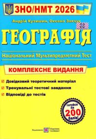 ЗНО 2026 географія комплексне видання Кузишин ЗНО 2026 географія комплексне видання Кузишин