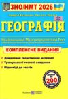 ЗНО 2026 географія комплексне видання Кузишин Ціна (цена) 292.00грн. | придбати  купити (купить) ЗНО 2026 географія комплексне видання Кузишин доставка по Украине, купить книгу, детские игрушки, компакт диски 0 ЗНО 2026 географія комплексне видання Кузишин Ціна (цена) 292.00грн. | придбати  купити (купить) ЗНО 2026 географія комплексне видання Кузишин доставка по Украине, купить книгу, детские игрушки, компакт диски 0