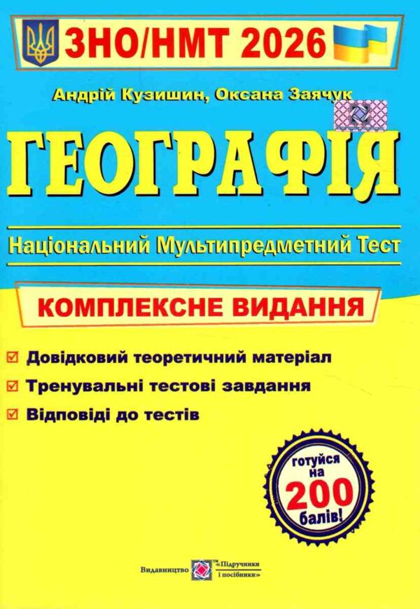 ЗНО 2026 географія комплексне видання Кузишин Ціна (цена) 292.00грн. | придбати  купити (купить) ЗНО 2026 географія комплексне видання Кузишин доставка по Украине, купить книгу, детские игрушки, компакт диски 0 ЗНО 2026 географія комплексне видання Кузишин Ціна (цена) 292.00грн. | придбати  купити (купить) ЗНО 2026 географія комплексне видання Кузишин доставка по Украине, купить книгу, детские игрушки, компакт диски 0