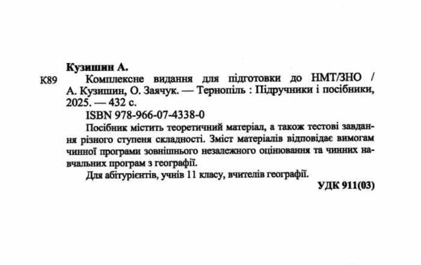 ЗНО 2026 географія комплексне видання Кузишин Ціна (цена) 292.00грн. | придбати  купити (купить) ЗНО 2026 географія комплексне видання Кузишин доставка по Украине, купить книгу, детские игрушки, компакт диски 1 ЗНО 2026 географія комплексне видання Кузишин Ціна (цена) 292.00грн. | придбати  купити (купить) ЗНО 2026 географія комплексне видання Кузишин доставка по Украине, купить книгу, детские игрушки, компакт диски 1