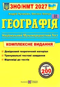ЗНО 2027 географія комплексне видання Кузишин
