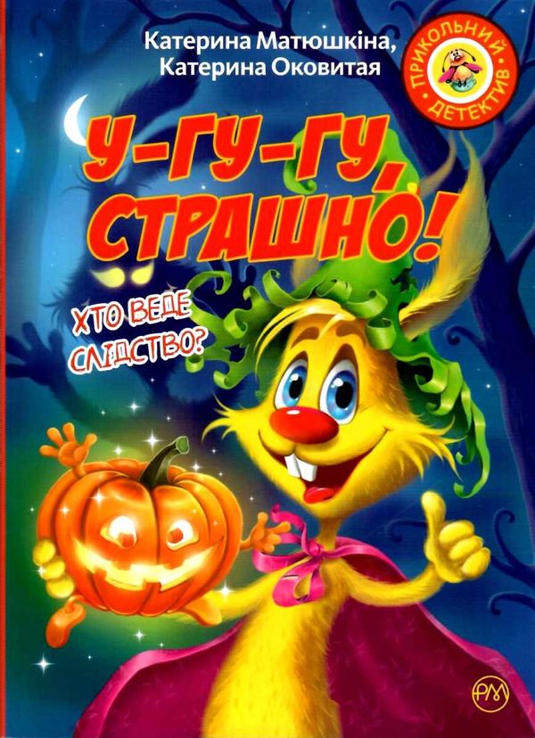 фу-фу та киць-киць у-гу-гу страшно книга Ціна (цена) 157.82грн. | придбати  купити (купить) фу-фу та киць-киць у-гу-гу страшно книга доставка по Украине, купить книгу, детские игрушки, компакт диски 1