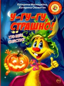 фу-фу та киць-киць у-гу-гу страшно книга фу-фу та киць-киць у-гу-гу страшно книга