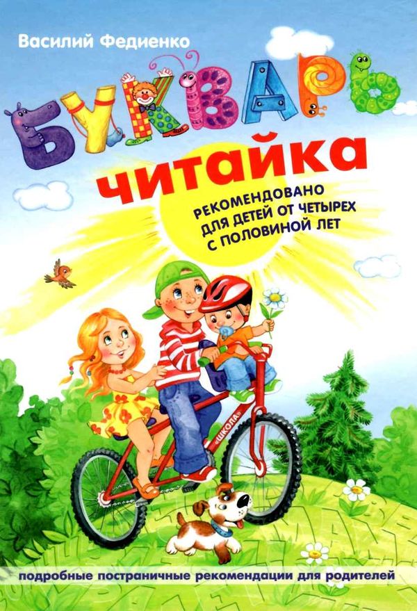 букварь читайка книга    (рекомендовано от 4,5 лет) (формат А-4) ШКОЛ Ціна (цена) 206.50грн. | придбати  купити (купить) букварь читайка книга    (рекомендовано от 4,5 лет) (формат А-4) ШКОЛ доставка по Украине, купить книгу, детские игрушки, компакт диски 1