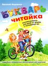 букварь читайка книга    (рекомендовано от 4,5 лет) (формат А-4) ШКОЛ Ціна (цена) 220.40грн. | придбати  купити (купить) букварь читайка книга    (рекомендовано от 4,5 лет) (формат А-4) ШКОЛ доставка по Украине, купить книгу, детские игрушки, компакт диски 0