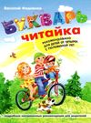 букварь читайка книга    (рекомендовано от 4,5 лет) (формат А-4) ШКОЛ Ціна (цена) 206.50грн. | придбати  купити (купить) букварь читайка книга    (рекомендовано от 4,5 лет) (формат А-4) ШКОЛ доставка по Украине, купить книгу, детские игрушки, компакт диски 0