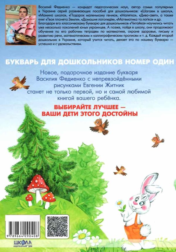 букварь читайка книга    (рекомендовано от 4,5 лет) (формат А-4) ШКОЛ Ціна (цена) 220.40грн. | придбати  купити (купить) букварь читайка книга    (рекомендовано от 4,5 лет) (формат А-4) ШКОЛ доставка по Украине, купить книгу, детские игрушки, компакт диски 7