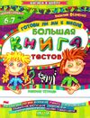 уценка готовы ли мы к школе? большая книга тестов    (на русском языке) (серия Ціна (цена) 48.60грн. | придбати  купити (купить) уценка готовы ли мы к школе? большая книга тестов    (на русском языке) (серия доставка по Украине, купить книгу, детские игрушки, компакт диски 1