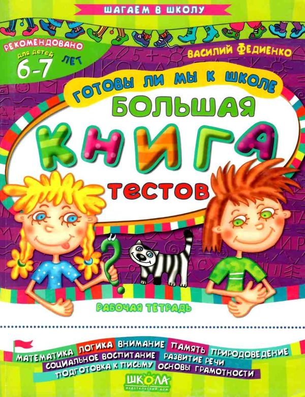уценка готовы ли мы к школе? большая книга тестов    (на русском языке) (серия Ціна (цена) 48.60грн. | придбати  купити (купить) уценка готовы ли мы к школе? большая книга тестов    (на русском языке) (серия доставка по Украине, купить книгу, детские игрушки, компакт диски 1
