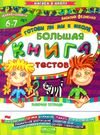 уценка готовы ли мы к школе? большая книга тестов    (на русском языке) (серия Ціна (цена) 48.60грн. | придбати  купити (купить) уценка готовы ли мы к школе? большая книга тестов    (на русском языке) (серия доставка по Украине, купить книгу, детские игрушки, компакт диски 0
