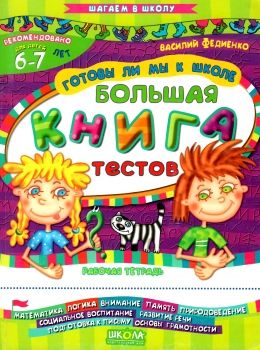 уценка готовы ли мы к школе? большая книга тестов    (на русском языке) (серия Ціна (цена) 48.60грн. | придбати  купити (купить) уценка готовы ли мы к школе? большая книга тестов    (на русском языке) (серия доставка по Украине, купить книгу, детские игрушки, компакт диски 0