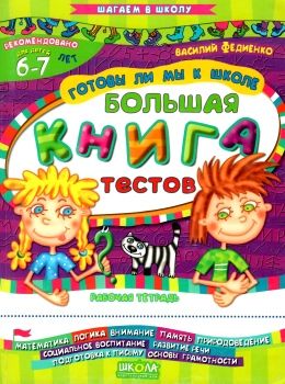 уценка готовы ли мы к школе? большая книга тестов    (на русском языке) (серия Ціна (цена) 45.50грн. | придбати  купити (купить) уценка готовы ли мы к школе? большая книга тестов    (на русском языке) (серия доставка по Украине, купить книгу, детские игрушки, компакт диски 0