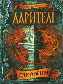 дарителі дар вогню