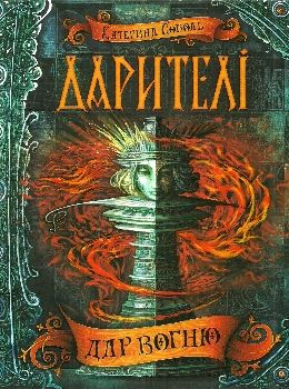 дарителі дар вогню Ціна (цена) 201.70грн. | придбати  купити (купить) дарителі дар вогню доставка по Украине, купить книгу, детские игрушки, компакт диски 0