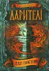 дарителі дар вогню Ціна (цена) 189.00грн. | придбати  купити (купить) дарителі дар вогню доставка по Украине, купить книгу, детские игрушки, компакт диски 1