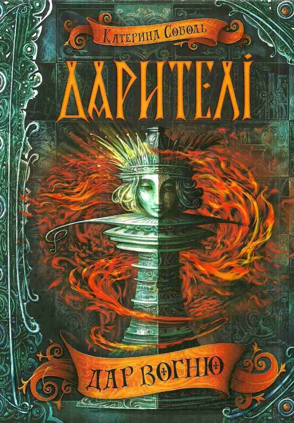 дарителі дар вогню Ціна (цена) 201.70грн. | придбати  купити (купить) дарителі дар вогню доставка по Украине, купить книгу, детские игрушки, компакт диски 1
