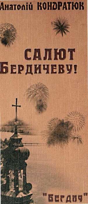 Салют Бердичеву! Вибрані поезії Бердич Ціна (цена) 16.00грн. | придбати  купити (купить) Салют Бердичеву! Вибрані поезії Бердич доставка по Украине, купить книгу, детские игрушки, компакт диски 0