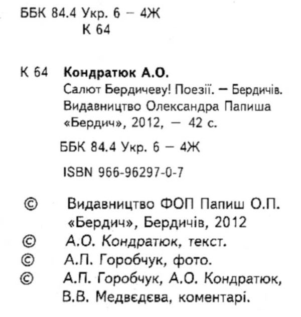 Салют Бердичеву! Вибрані поезії Бердич Ціна (цена) 16.00грн. | придбати  купити (купить) Салют Бердичеву! Вибрані поезії Бердич доставка по Украине, купить книгу, детские игрушки, компакт диски 1