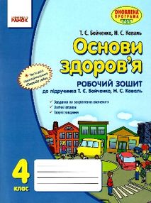 зошит з основ здоров'я 4 клас бойченко    робочий зошит до підручника бойченко зошит з основ здоров'я 4 клас бойченко    робочий зошит до підручника бойченко
