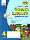 зошит з основ здоров'я 4 клас бойченко    робочий зошит до підручника бойченко Ціна (цена) 27.03грн. | придбати  купити (купить) зошит з основ здоров'я 4 клас бойченко    робочий зошит до підручника бойченко доставка по Украине, купить книгу, детские игрушки, компакт диски 0