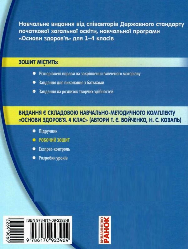 зошит з основ здоров'я 4 клас бойченко    робочий зошит до підручника бойченко Ціна (цена) 27.03грн. | придбати  купити (купить) зошит з основ здоров'я 4 клас бойченко    робочий зошит до підручника бойченко доставка по Украине, купить книгу, детские игрушки, компакт диски 5