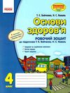 зошит з основ здоров'я 4 клас бойченко    робочий зошит до підручника бойченко Ціна (цена) 27.03грн. | придбати  купити (купить) зошит з основ здоров'я 4 клас бойченко    робочий зошит до підручника бойченко доставка по Украине, купить книгу, детские игрушки, компакт диски 1