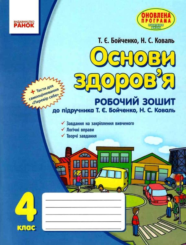 зошит з основ здоров'я 4 клас бойченко    робочий зошит до підручника бойченко Ціна (цена) 27.03грн. | придбати  купити (купить) зошит з основ здоров'я 4 клас бойченко    робочий зошит до підручника бойченко доставка по Украине, купить книгу, детские игрушки, компакт диски 1