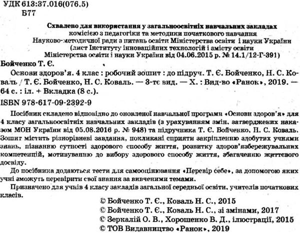 зошит з основ здоров'я 4 клас бойченко    робочий зошит до підручника бойченко Ціна (цена) 27.03грн. | придбати  купити (купить) зошит з основ здоров'я 4 клас бойченко    робочий зошит до підручника бойченко доставка по Украине, купить книгу, детские игрушки, компакт диски 2