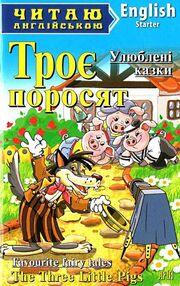 троє поросят улюбені казки читаємо англійською рівень starter книга троє поросят улюбені казки читаємо англійською рівень starter книга